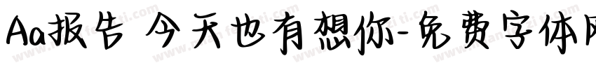 Aa报告 今天也有想你字体转换